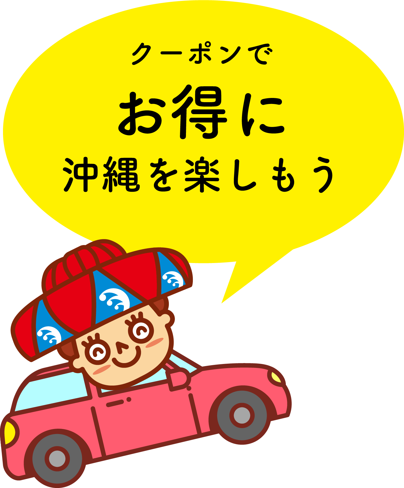 クーポンでお得に沖縄を楽しもう